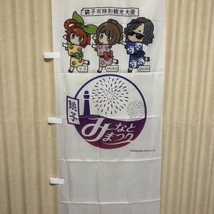 「銚子みなとまつり」のぼり