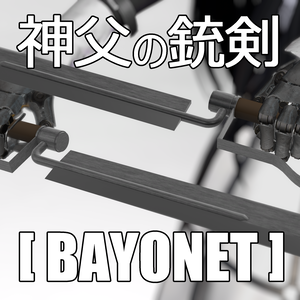 【VRchat】神父の銃剣（バヨネット）【MA対応】【3Dモデル】