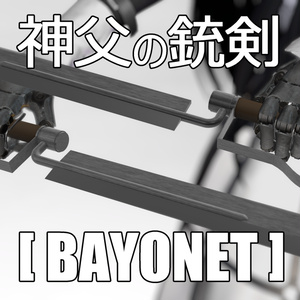 【VRchat】神父の銃剣（バヨネット）【MA対応】【3Dモデル】