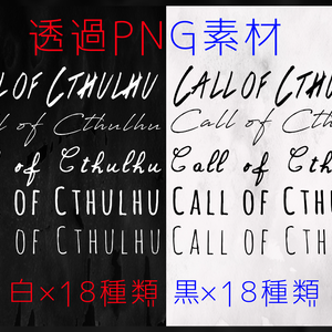 【透過素材】Call of Cthulhu 文字 36種 白＆黒 / 装飾素材 / CoC