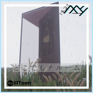 【VRChat想定】どこでもチルーム：MA設定済み