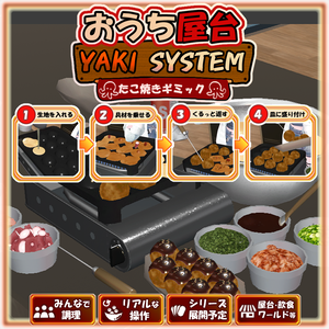 発売記念セール【VRChat想定】おうち屋台 YAKI SYSTEM｜たこ焼きギミック【VRChat / UdonSharp】
