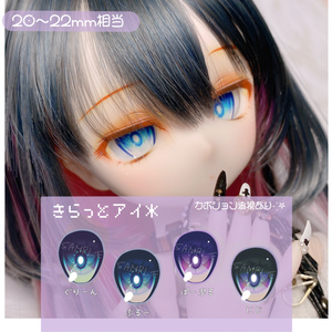 カボションアイ きらっとアイ 20~22mm相当