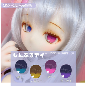 カボションアイ しんぷるアイ 20~22mm相当