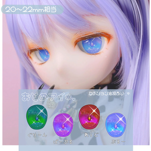 カボションアイ おとめアイ 20~22mm相当