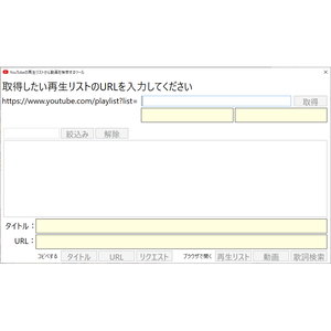 YouTubeの再生リストから動画を検索するツール