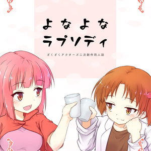 よなよなラプソディ（同人誌/C95/ざくざくアクターズ）