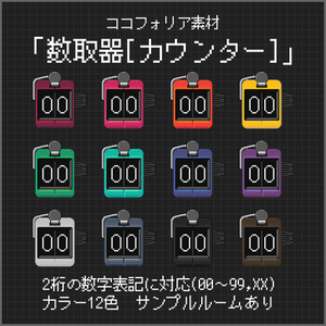 ココフォリア素材「数取器[カウンター]」
