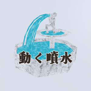 3Dモデル 勢いの良い動く噴水（fountain）
