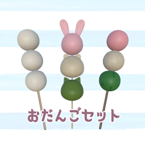 3Dモデル おだんごセット
