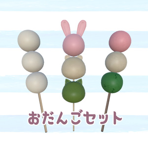 3Dモデル おだんごセット