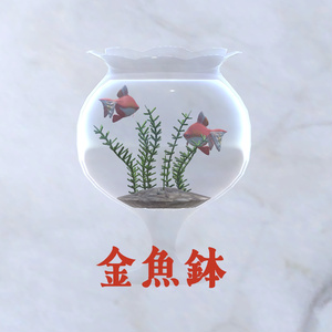 3Dモデル 金魚鉢（Goldfish bowl）