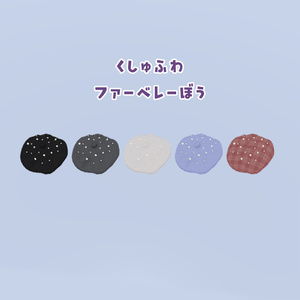 3Dモデル くしゅふわファーベレー帽