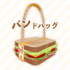 3D小物 「パンドバッグ」 unitypackage