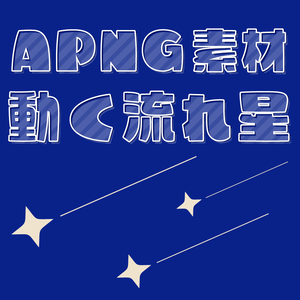 【無料APNG素材】動く流れ星