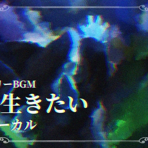 나도 살고 싶다 [저작권 무료 BGM]
