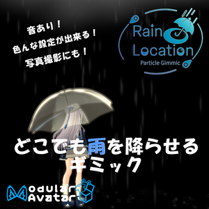 どこでも雨を降らせるギミック　☂Rain Location　【VRChat想定】【ModularAvatar対応】