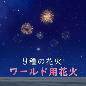 isseのワールド用花火　9種類の花火！【VRChat想定】