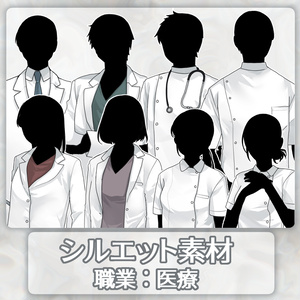 シルエット立ち絵　職業：医療
