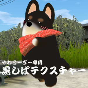 やわこーぎー 黒しば改変テクスチャー