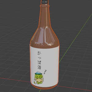 ３Dモデル「かっぱ酒」