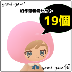 まこぞく専用頭装備【旧作19個セット】