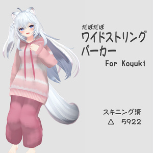 ワイドストリングパーカーセット ForKoyuki