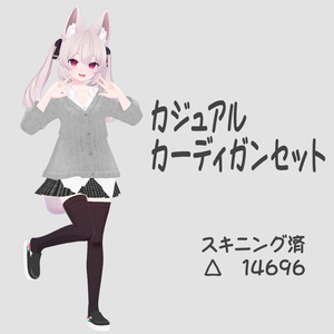 カジュアルカーディガンセット