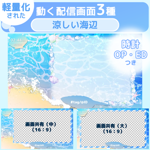 【動く配信画面オーバーレイ】涼しい海辺 / 【Animated Overlay】cool beach
