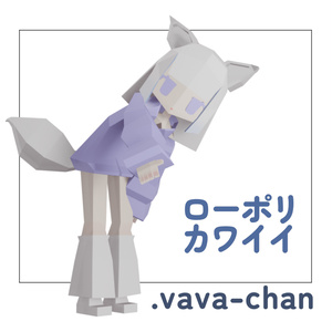 【無料】VRCローポリモデル-vava