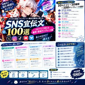 SNS宣伝文100選｜コピペして使える販売・告知テンプレート集