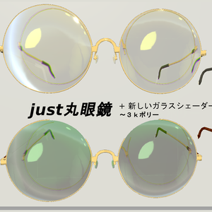 ［3Dモデル］just丸眼鏡　（just　Round　Glasses）「OldSchoolな眼鏡」