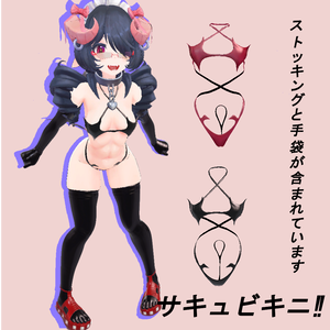 [3Dモデル] サキュビキニ [bikiniの衣装] [VRC]