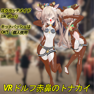 [VRC]マヌカ(MANUKA)の「VRドルフ 赤鼻のトナカイ」【衣装】