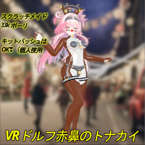 [VRC]セレスティア(SELESTIA)の「VRドルフ 赤鼻のトナカイ」【衣装】