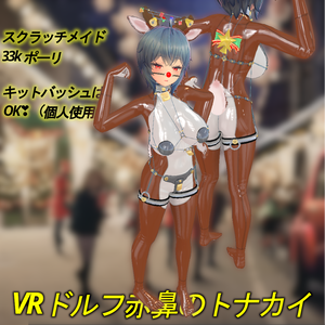 [VRC]イメリス(IMERIS)の「VRドルフ 赤鼻のトナカイ」【衣装】