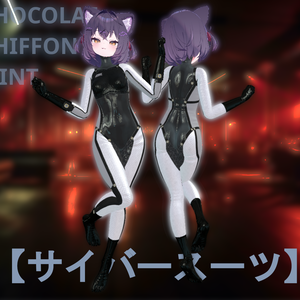 「VRC」【ショコラ】【シフォン】【ライム】ラバースーツ　「MaterialSet」