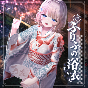 ふりふの浴衣 Ver.2026 34アバター対応 #BLUESTELLA