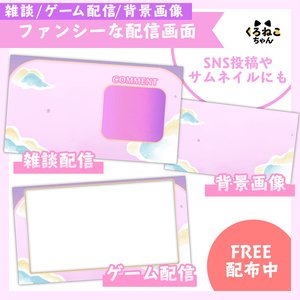 【フリー素材】ファンシーな配信画面【ゲーム配信・雑談配信】
