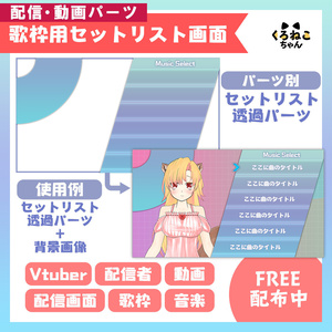 【フリー素材】歌枠用セットリスト画面【配信・動画パーツ】
