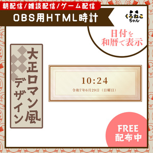 【フリー素材】大正ロマン風配信時計【OBS用時計】