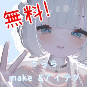 【うらら対応】【無料】アイテクスチャ・メイクアップ！！