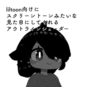 [Free] スクリーントーンみたいなアウトラインシェーダー