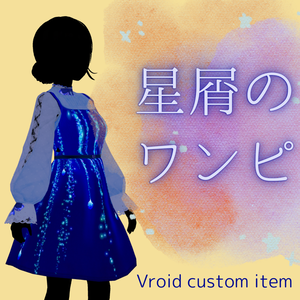 【無料有】星屑のワンピ