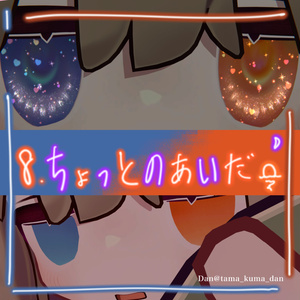 2アバター対応.しゅわしゅわはーと 缩略图 17