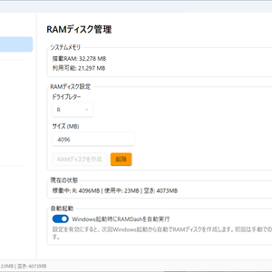 RAMDash　＜RAMディスクでPCを"高速化"する常駐型アプリ＞