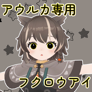 【無料】フクロウアイ【アウルカ専用】