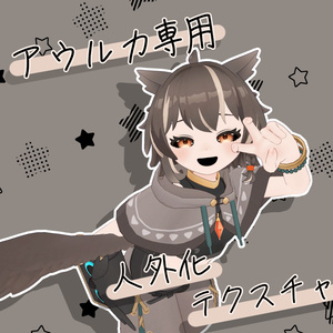 【無料】人外化テクスチャ【アウルカ専用】