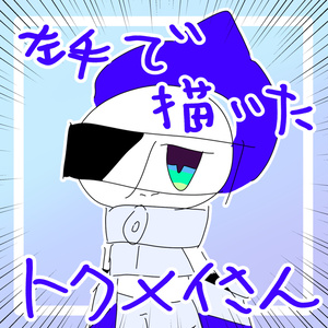 【無料】左手で描いたぷにぷにトクメイさん