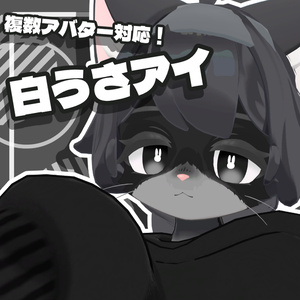 【無料】白うさアイ【６アバター対応】